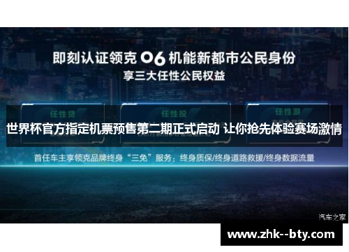 世界杯官方指定机票预售第二期正式启动 让你抢先体验赛场激情 世界杯官方指定机票预售第二期正式启动 让你抢先体验赛场激情