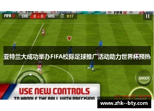亚特兰大成功举办FIFA校际足球推广活动助力世界杯预热 亚特兰大成功举办FIFA校际足球推广活动助力世界杯预热