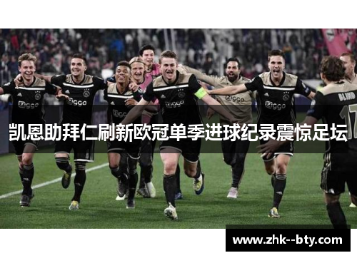 凯恩助拜仁刷新欧冠单季进球纪录震惊足坛