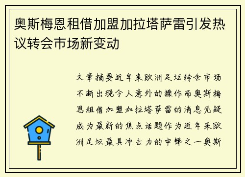 奥斯梅恩租借加盟加拉塔萨雷引发热议转会市场新变动 奥斯梅恩租借加盟加拉塔萨雷引发热议转会市场新变动
