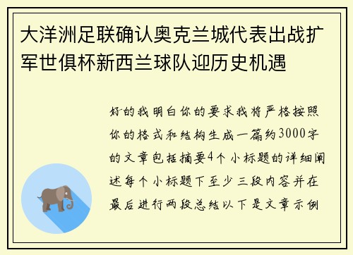 大洋洲足联确认奥克兰城代表出战扩军世俱杯新西兰球队迎历史机遇