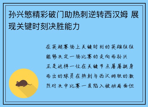 孙兴慜精彩破门助热刺逆转西汉姆 展现关键时刻决胜能力 孙兴慜精彩破门助热刺逆转西汉姆 展现关键时刻决胜能力