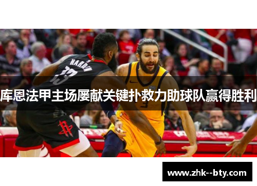 库恩法甲主场屡献关键扑救力助球队赢得胜利 库恩法甲主场屡献关键扑救力助球队赢得胜利