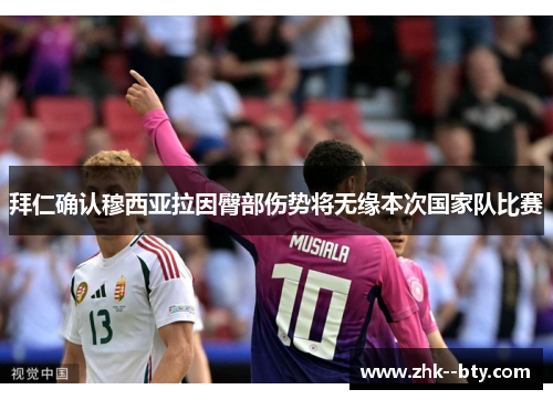 拜仁确认穆西亚拉因臀部伤势将无缘本次国家队比赛 拜仁确认穆西亚拉因臀部伤势将无缘本次国家队比赛