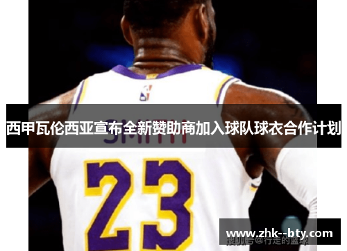 西甲瓦伦西亚宣布全新赞助商加入球队球衣合作计划 西甲瓦伦西亚宣布全新赞助商加入球队球衣合作计划