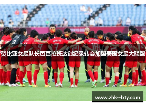 赞比亚女足队长芭芭拉班达创纪录转会加盟美国女足大联盟