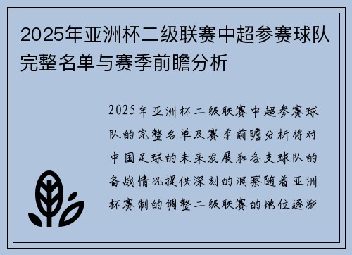 2025年亚洲杯二级联赛中超参赛球队完整名单与赛季前瞻分析 2025年亚洲杯二级联赛中超参赛球队完整名单与赛季前瞻分析