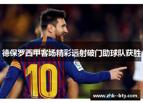 德保罗西甲客场精彩远射破门助球队获胜