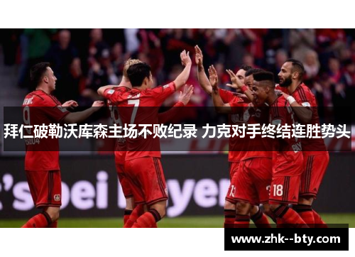 拜仁破勒沃库森主场不败纪录 力克对手终结连胜势头