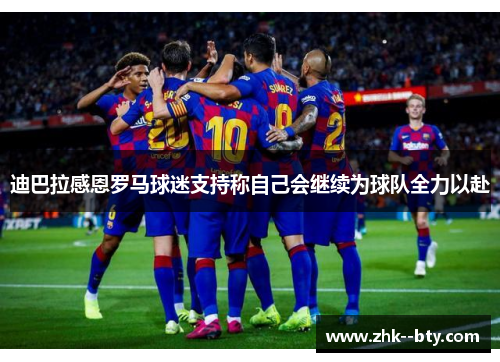 迪巴拉感恩罗马球迷支持称自己会继续为球队全力以赴
