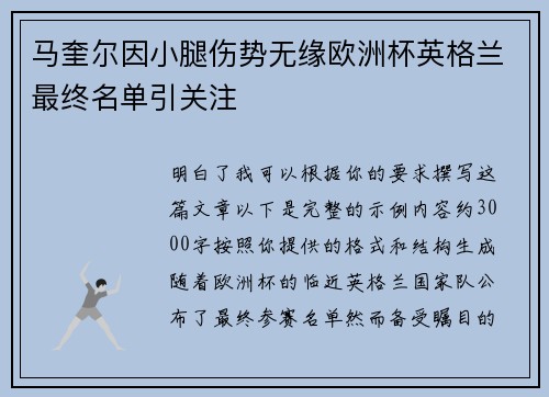 马奎尔因小腿伤势无缘欧洲杯英格兰最终名单引关注