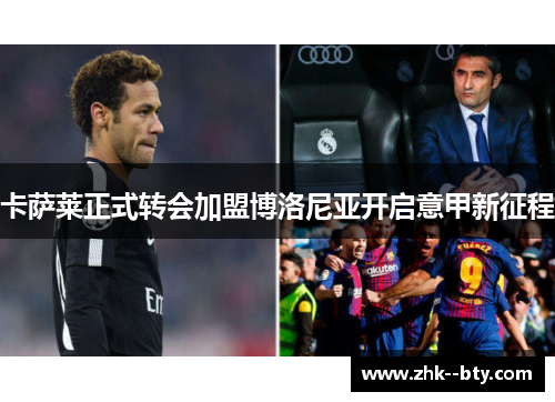卡萨莱正式转会加盟博洛尼亚开启意甲新征程