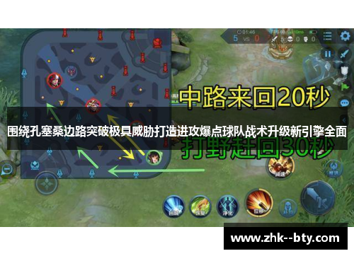围绕孔塞桑边路突破极具威胁打造进攻爆点球队战术升级新引擎全面
