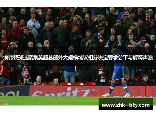 埃弗顿球迷聚集英超总部外大规模抗议扣分决定要求公平与解释声浪