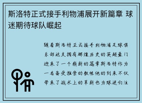斯洛特正式接手利物浦展开新篇章 球迷期待球队崛起