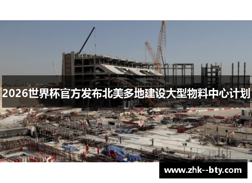 2026世界杯官方发布北美多地建设大型物料中心计划 2026世界杯官方发布北美多地建设大型物料中心计划