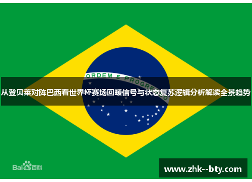 从登贝莱对阵巴西看世界杯赛场回暖信号与状态复苏逻辑分析解读全景趋势 从登贝莱对阵巴西看世界杯赛场回暖信号与状态复苏逻辑分析解读全景趋势
