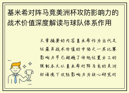 基米希对阵马竞美洲杯攻防影响力的战术价值深度解读与球队体系作用