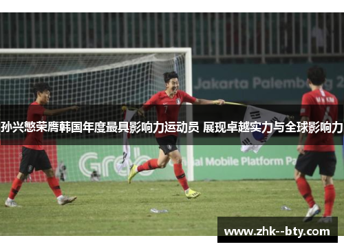 孙兴慜荣膺韩国年度最具影响力运动员 展现卓越实力与全球影响力