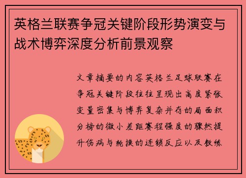 英格兰联赛争冠关键阶段形势演变与战术博弈深度分析前景观察 英格兰联赛争冠关键阶段形势演变与战术博弈深度分析前景观察