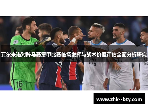 菲尔米诺对阵马赛意甲比赛临场发挥与战术价值评估全面分析研究 菲尔米诺对阵马赛意甲比赛临场发挥与战术价值评估全面分析研究