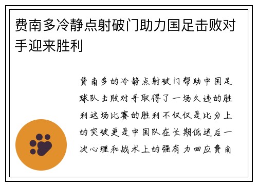 费南多冷静点射破门助力国足击败对手迎来胜利 费南多冷静点射破门助力国足击败对手迎来胜利