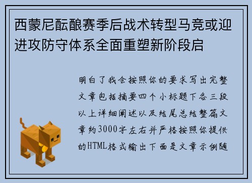 西蒙尼酝酿赛季后战术转型马竞或迎进攻防守体系全面重塑新阶段启