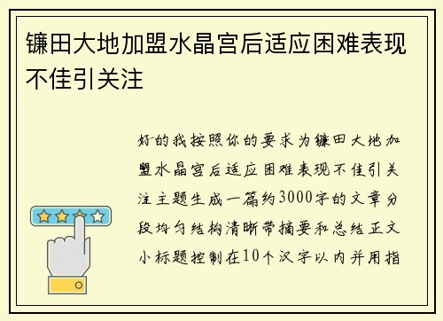 镰田大地加盟水晶宫后适应困难表现不佳引关注 镰田大地加盟水晶宫后适应困难表现不佳引关注
