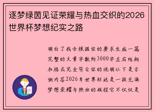 逐梦绿茵见证荣耀与热血交织的2026世界杯梦想纪实之路