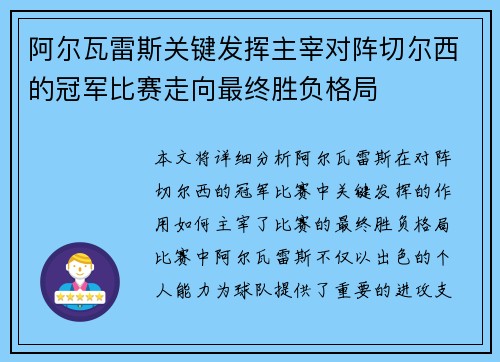 阿尔瓦雷斯关键发挥主宰对阵切尔西的冠军比赛走向最终胜负格局 阿尔瓦雷斯关键发挥主宰对阵切尔西的冠军比赛走向最终胜负格局