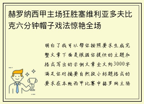 赫罗纳西甲主场狂胜塞维利亚多夫比克六分钟帽子戏法惊艳全场 赫罗纳西甲主场狂胜塞维利亚多夫比克六分钟帽子戏法惊艳全场