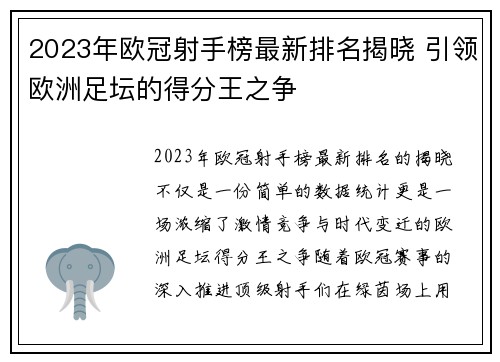 2023年欧冠射手榜最新排名揭晓 引领欧洲足坛的得分王之争 2023年欧冠射手榜最新排名揭晓 引领欧洲足坛的得分王之争