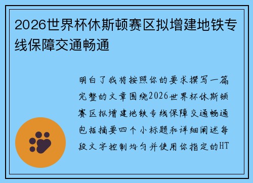 2026世界杯休斯顿赛区拟增建地铁专线保障交通畅通