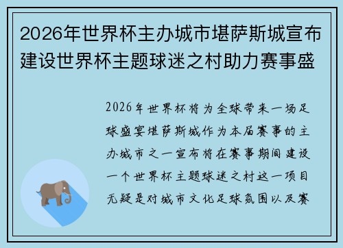 2026年世界杯主办城市堪萨斯城宣布建设世界杯主题球迷之村助力赛事盛宴 2026年世界杯主办城市堪萨斯城宣布建设世界杯主题球迷之村助力赛事盛宴