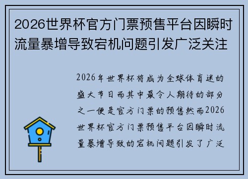 2026世界杯官方门票预售平台因瞬时流量暴增导致宕机问题引发广泛关注 2026世界杯官方门票预售平台因瞬时流量暴增导致宕机问题引发广泛关注