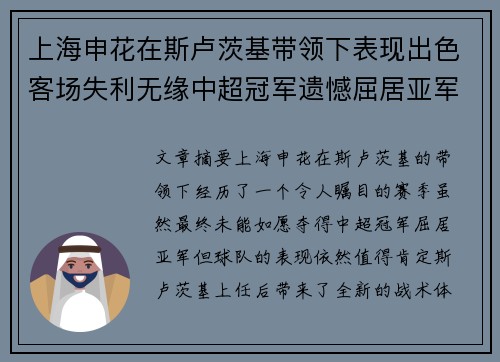 上海申花在斯卢茨基带领下表现出色客场失利无缘中超冠军遗憾屈居亚军 上海申花在斯卢茨基带领下表现出色客场失利无缘中超冠军遗憾屈居亚军