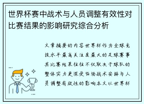 世界杯赛中战术与人员调整有效性对比赛结果的影响研究综合分析