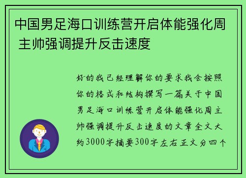 中国男足海口训练营开启体能强化周 主帅强调提升反击速度