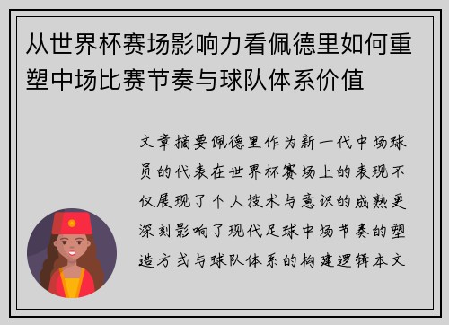从世界杯赛场影响力看佩德里如何重塑中场比赛节奏与球队体系价值