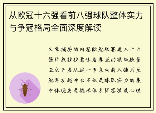 从欧冠十六强看前八强球队整体实力与争冠格局全面深度解读