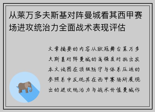 从莱万多夫斯基对阵曼城看其西甲赛场进攻统治力全面战术表现评估