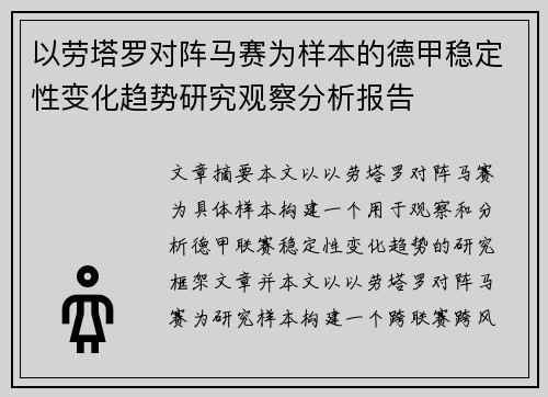 以劳塔罗对阵马赛为样本的德甲稳定性变化趋势研究观察分析报告