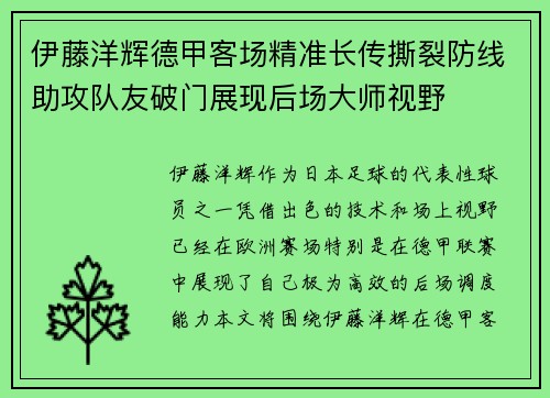 伊藤洋辉德甲客场精准长传撕裂防线助攻队友破门展现后场大师视野