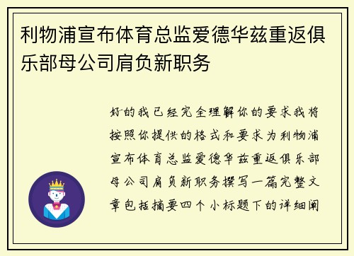 利物浦宣布体育总监爱德华兹重返俱乐部母公司肩负新职务