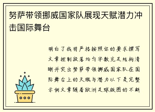 努萨带领挪威国家队展现天赋潜力冲击国际舞台
