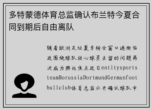 多特蒙德体育总监确认布兰特今夏合同到期后自由离队
