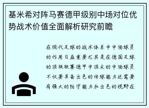 基米希对阵马赛德甲级别中场对位优势战术价值全面解析研究前瞻