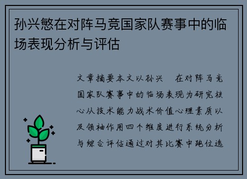 孙兴慜在对阵马竞国家队赛事中的临场表现分析与评估 孙兴慜在对阵马竞国家队赛事中的临场表现分析与评估
