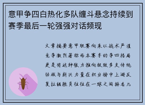 意甲争四白热化多队缠斗悬念持续到赛季最后一轮强强对话频现