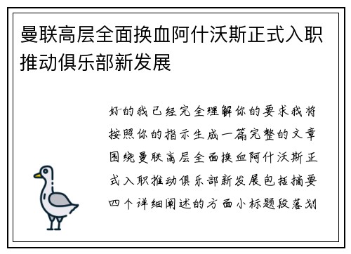 曼联高层全面换血阿什沃斯正式入职推动俱乐部新发展 曼联高层全面换血阿什沃斯正式入职推动俱乐部新发展
